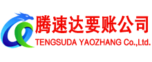 大通腾速达要账公司
